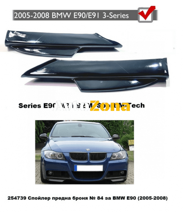 BMW E90 (2005-2008) - Спойлер предна броня M-Tech - Avtozona