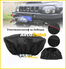 Текстилен калъф за ел.лебедка - Avtozona