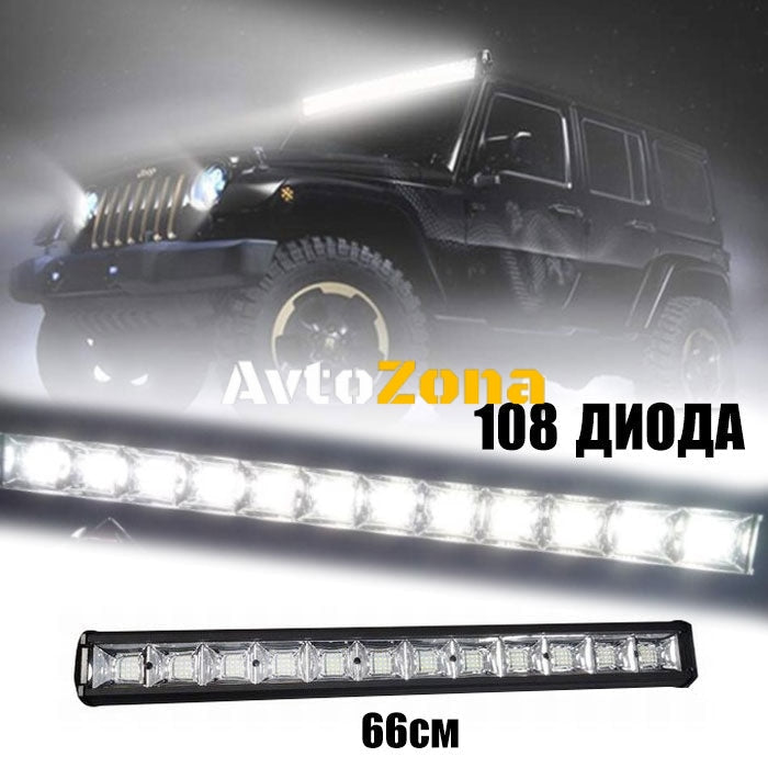 LED БАР - 324W - 66 см - 108 Диода - Avtozona