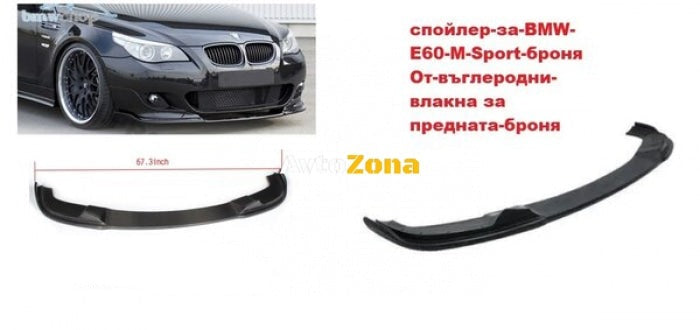 BMW E60 2004-2010 - Спойлер предна броня M5 - Avtozona