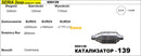 Катализатор за Двигатели до 2500 куб. см - Модел 139/2exp-ф50 Дължина 330 мм - Avtozona