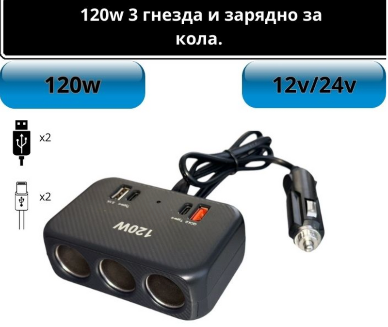 Разклонител за запалка – 120W QC4.0 + USB и 2 Type-C порта - Avtozona